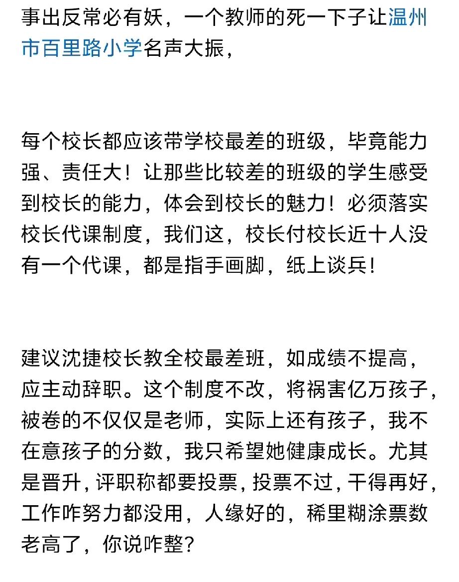 温州小学教师自杀事件，网友一致表决通过让校长去带最差的班级以起到示范作用，让全体