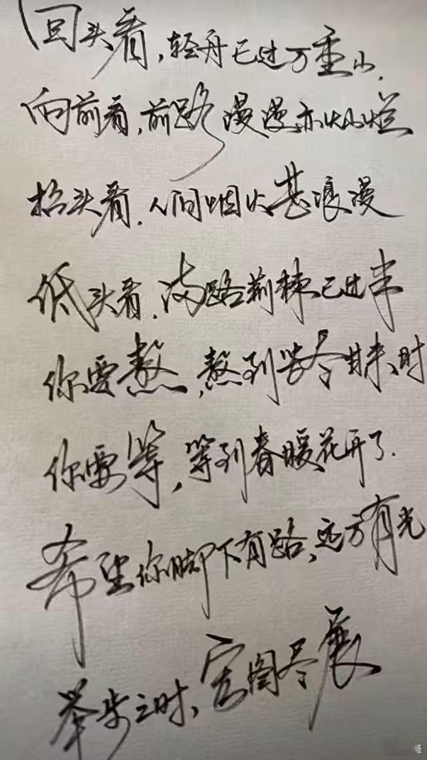 回头看，轻舟已过万重山。向前看，前路漫漫亦灿山烂抬头看，人间烟火甚浪漫低头看。满