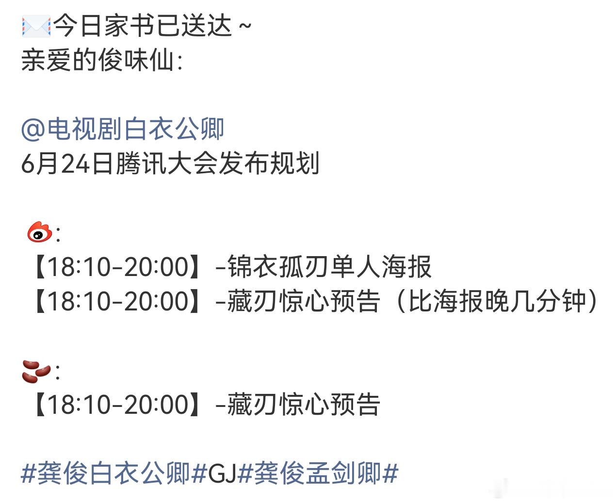 龚俊的《白衣公卿》终于动了！！！明天腾讯大会有单人海报和预告！！！已经无法想象明