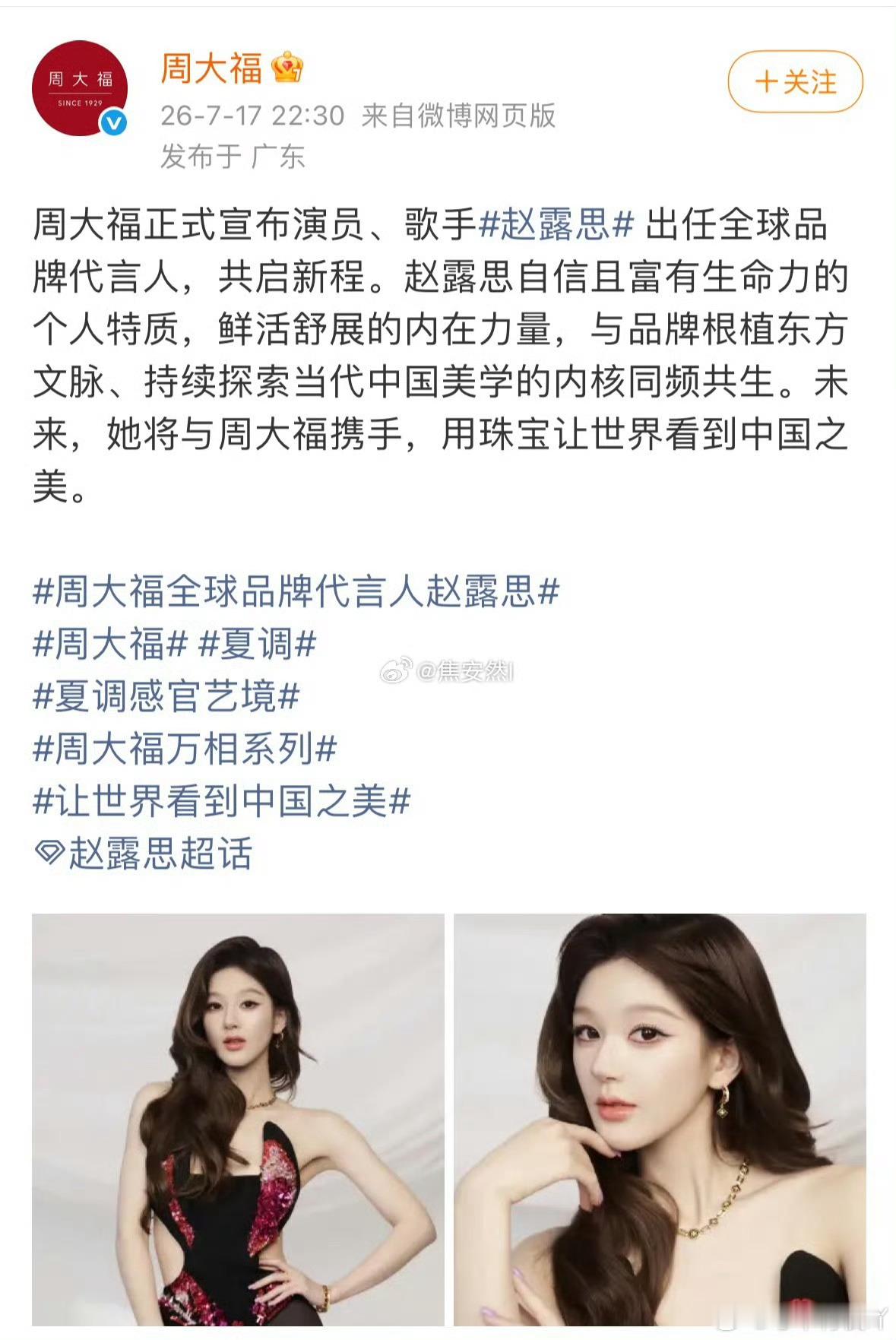 赵露思官宣了周大福全球品牌代言人，这是算的时间吗？不然想不明白为啥晚上宣