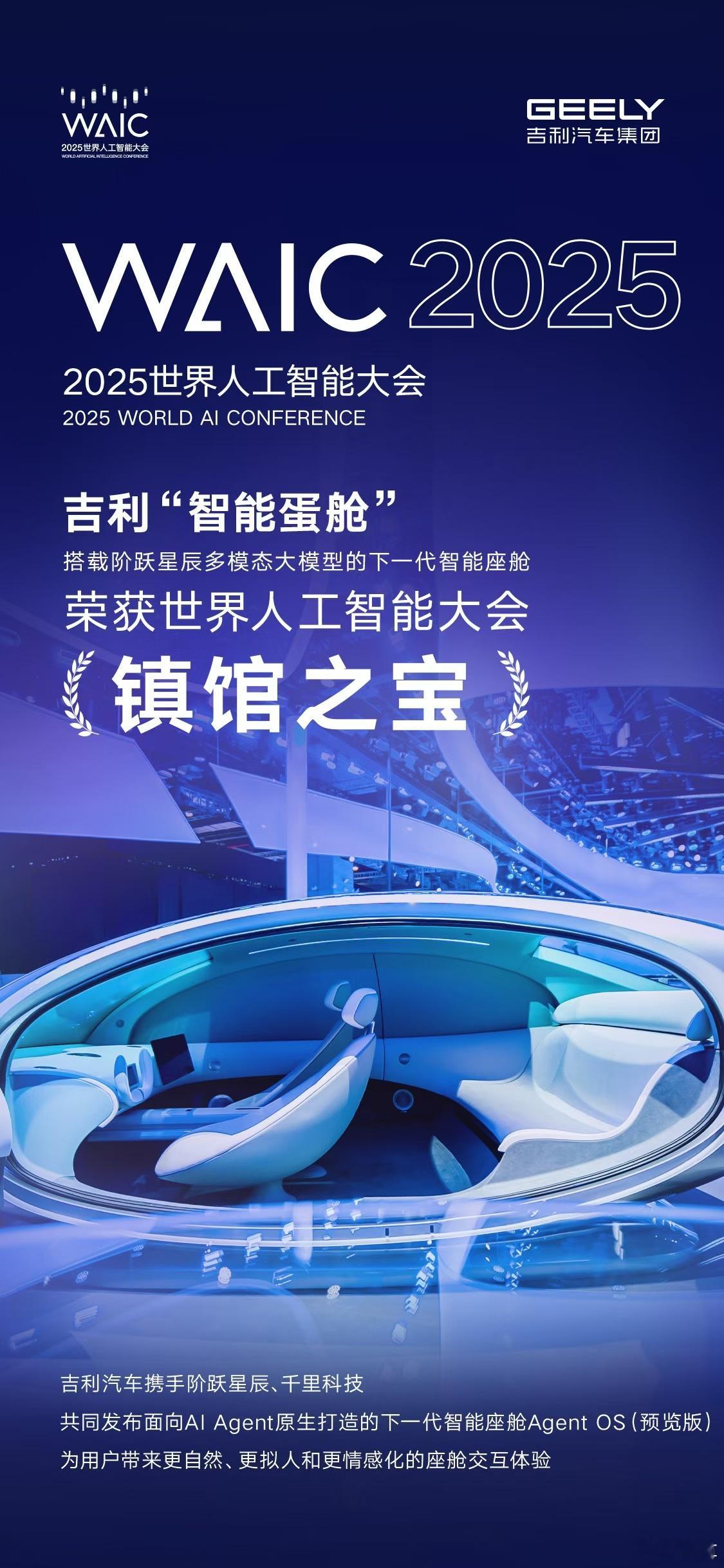 吉利汽车集团这次参加2025世界人工智能大会（WAIC 2025），是明确点名了