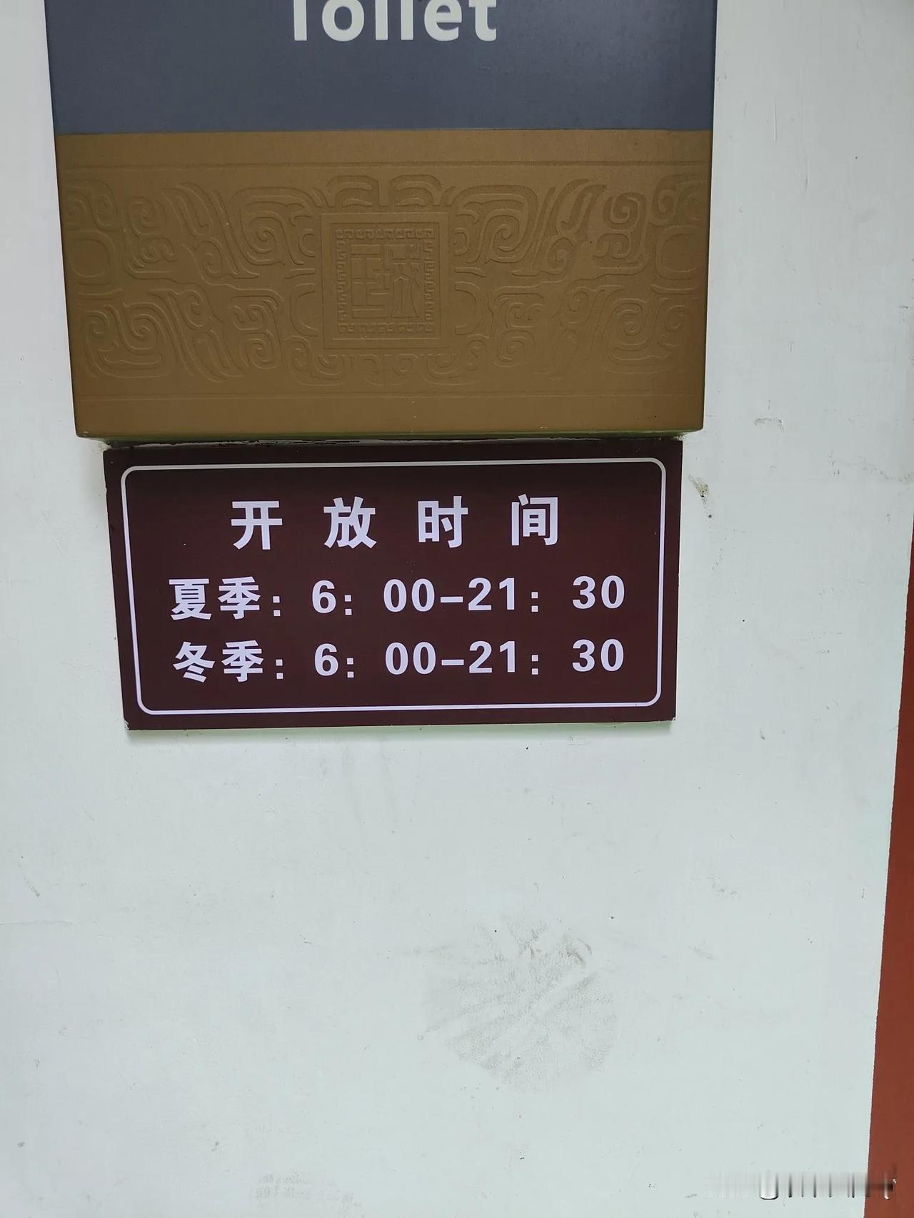 谁能解释一下这是怎么回事？
路边厕所贴的开放时间，夏季冬季不是一样吗？直接写个时