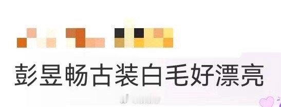彭昱畅古装白毛好漂亮 彭昱畅的古装白毛造型太让人惊喜了！小白龙扮相帅到新高度，白