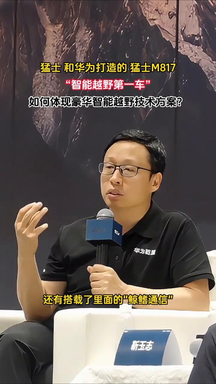 猛士和华为打造的猛士M817