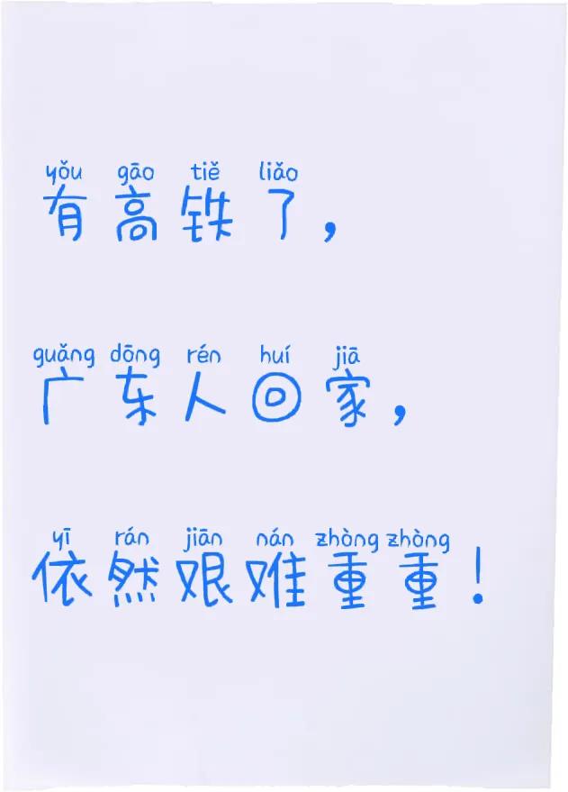 不要以为过节，回茂名的高铁票难抢，其实广东省的其它地区也是如此。

有个梅州丰顺