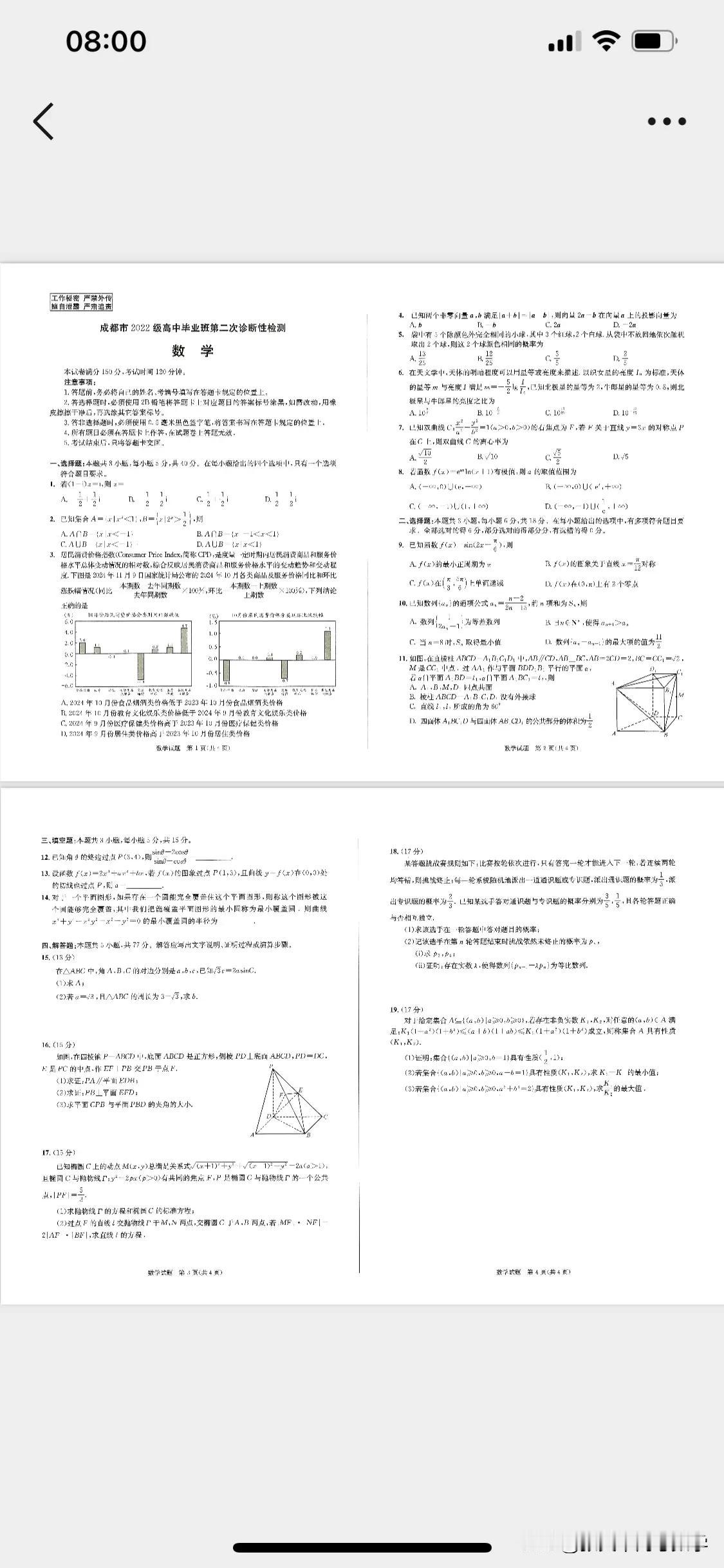 2025届成都二诊数学试卷，本次命题堪称业界标杆，紧扣高考脉搏，诚意满满，是同学