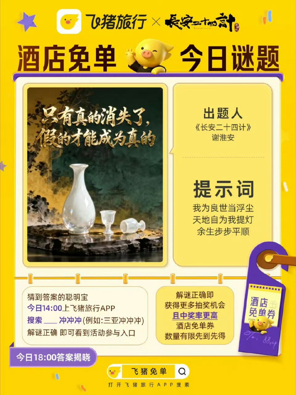 飞猪免单怎么玩没人说今天的免单题吗？我来帮大家破一下👇真消失，假成真——张默以