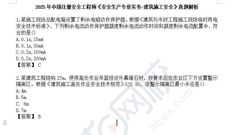 2025中级注册安全工程师《建筑施工安全》科目考试圆满结束!点击链接>>://m