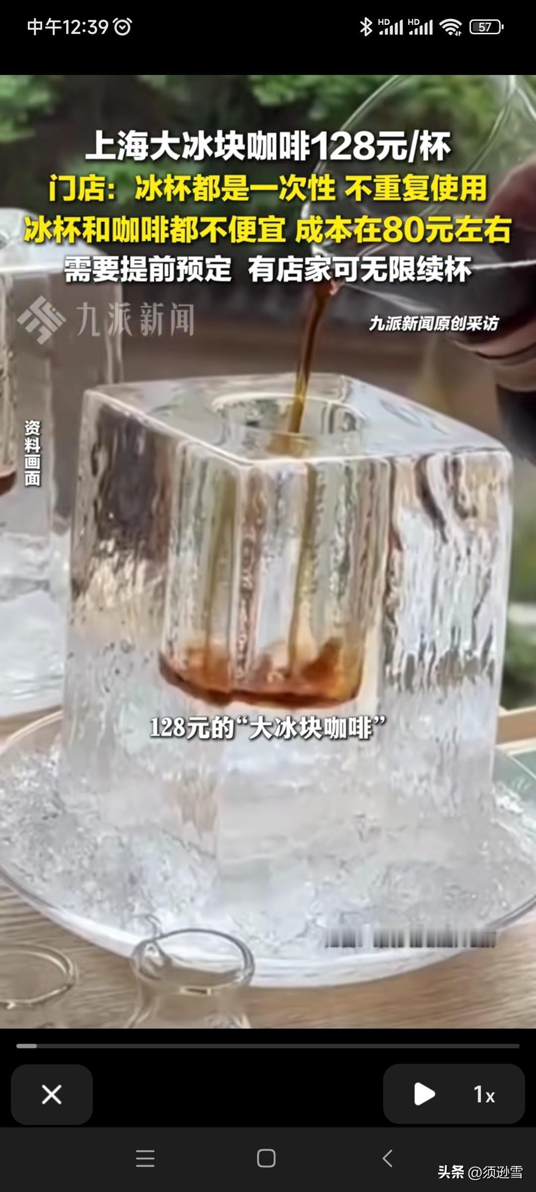 128元一杯的大冰杯咖啡？！
这除了价格贵，造型新颖以外。
还有什么其他意义么？