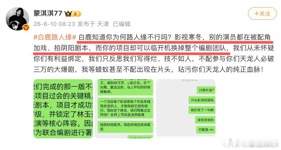 蒙淇淇说白鹿临开机换编剧莫离编剧团队打假蒙淇淇 今日，编剧因《莫离》署名权问题发