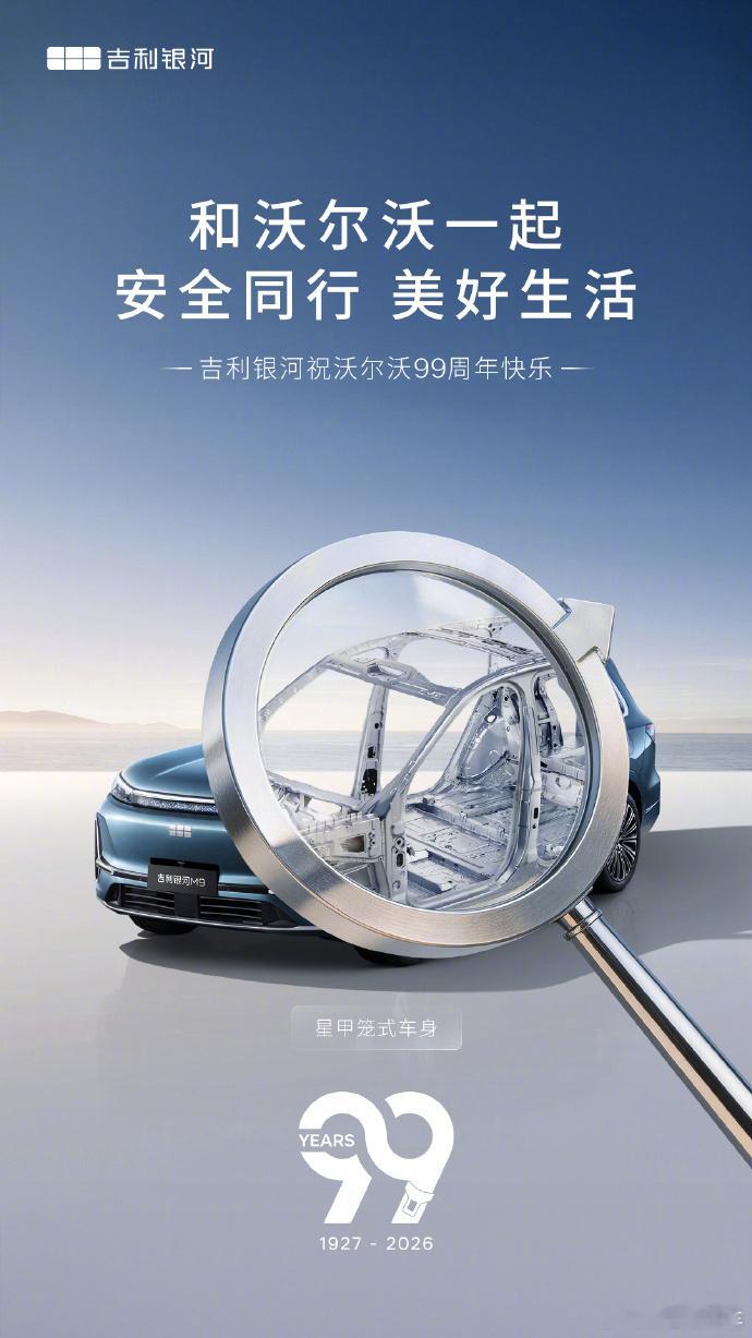 沃尔沃汽车99周年，国内车企集体发海报送祝福，这事挺有意思的。作为汽车安全的代名