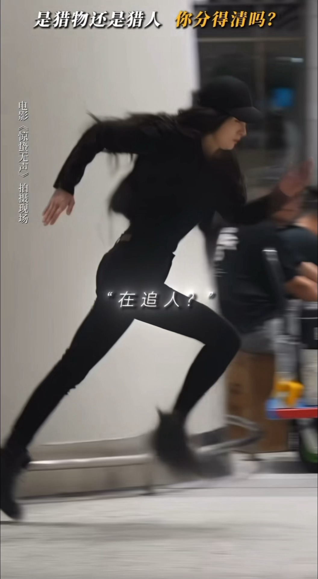 帅成啥了幂这大长腿我手机屏幕快装不下了杨幂惊蛰无声奔跑镜头杨幂好标准的跑步姿势