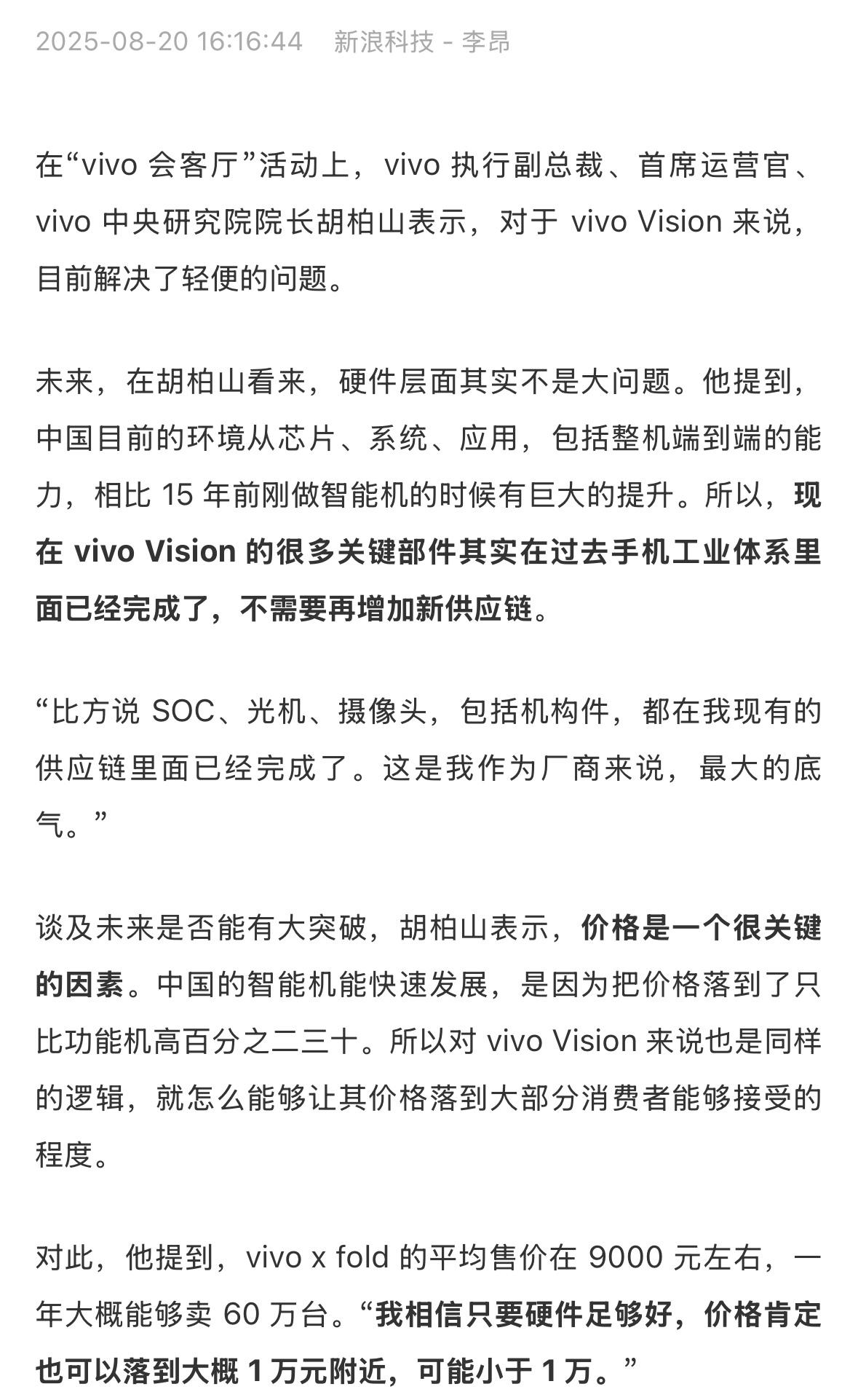 胡柏山：vivo vision价格可能小于1万元。