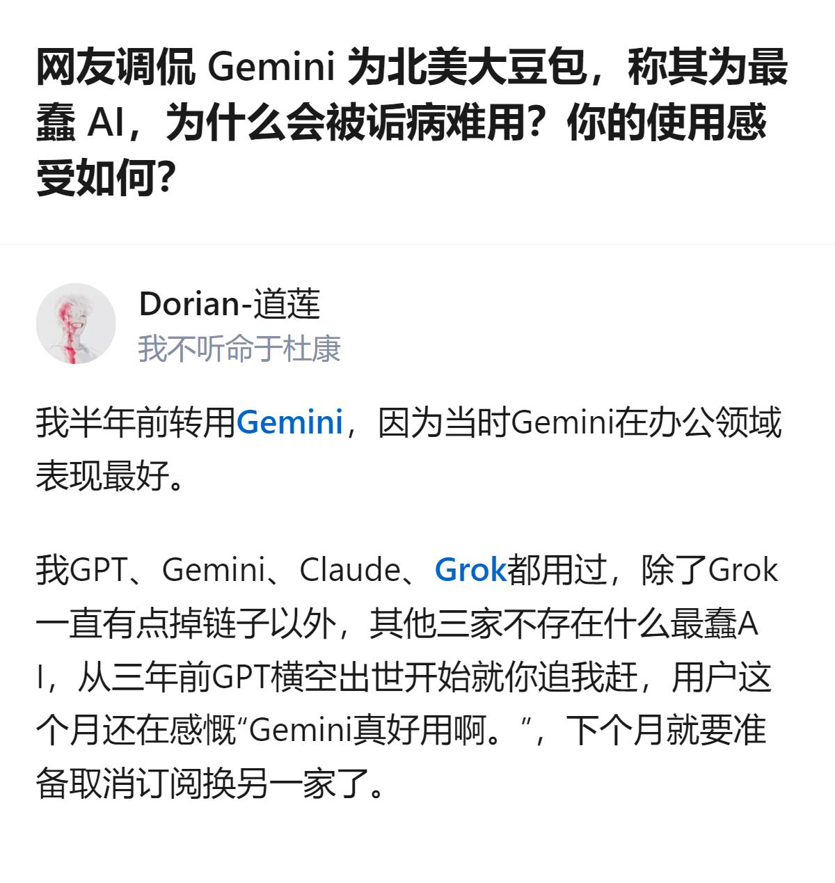 从现有信息看，Gemini并非被用户统一诟病的“最蠢AI”，它和GPT、Clau