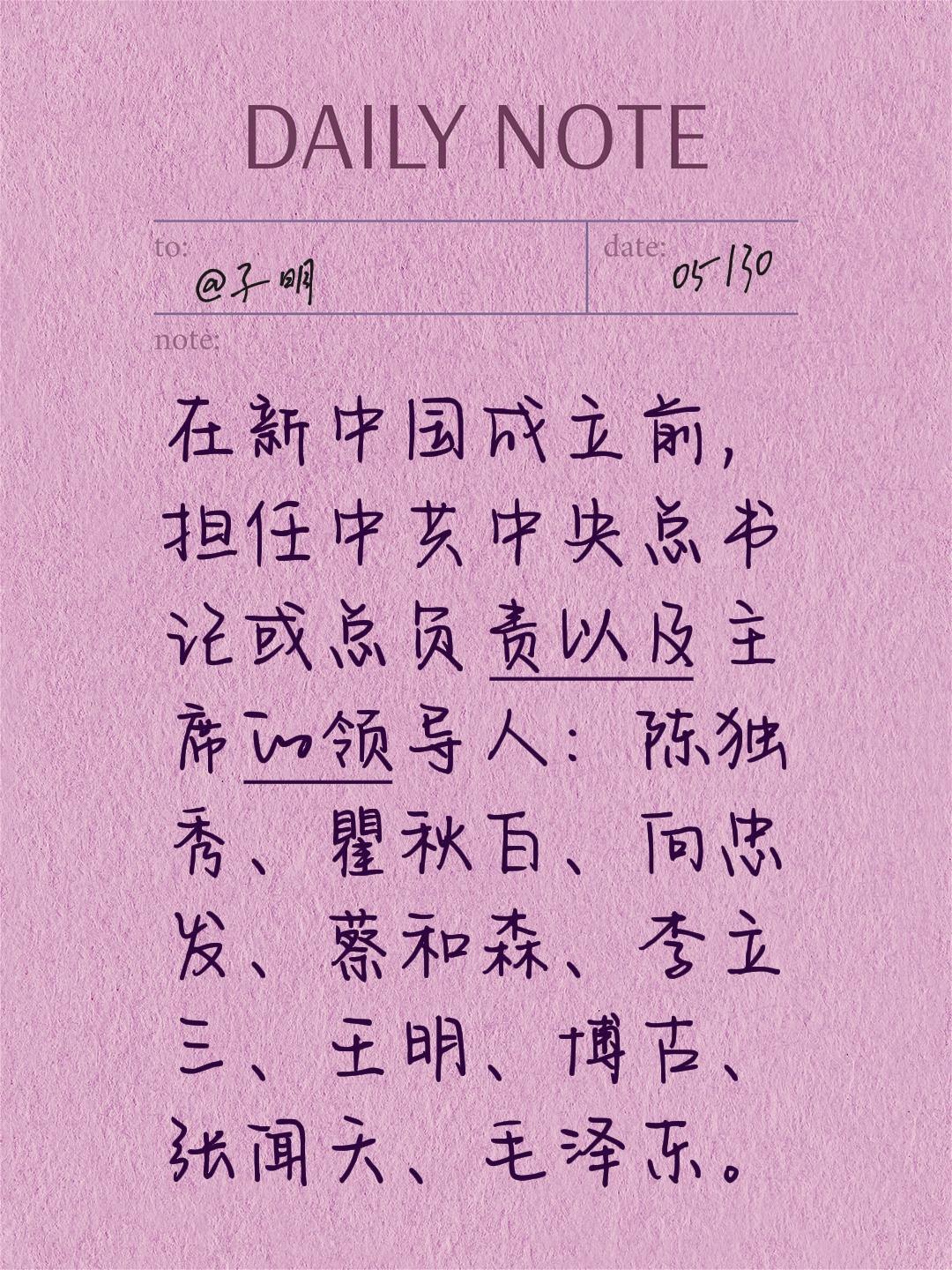 在新中国成立前，担任中共中央总书记或总负责以及主席的领导人：陈独秀、瞿...