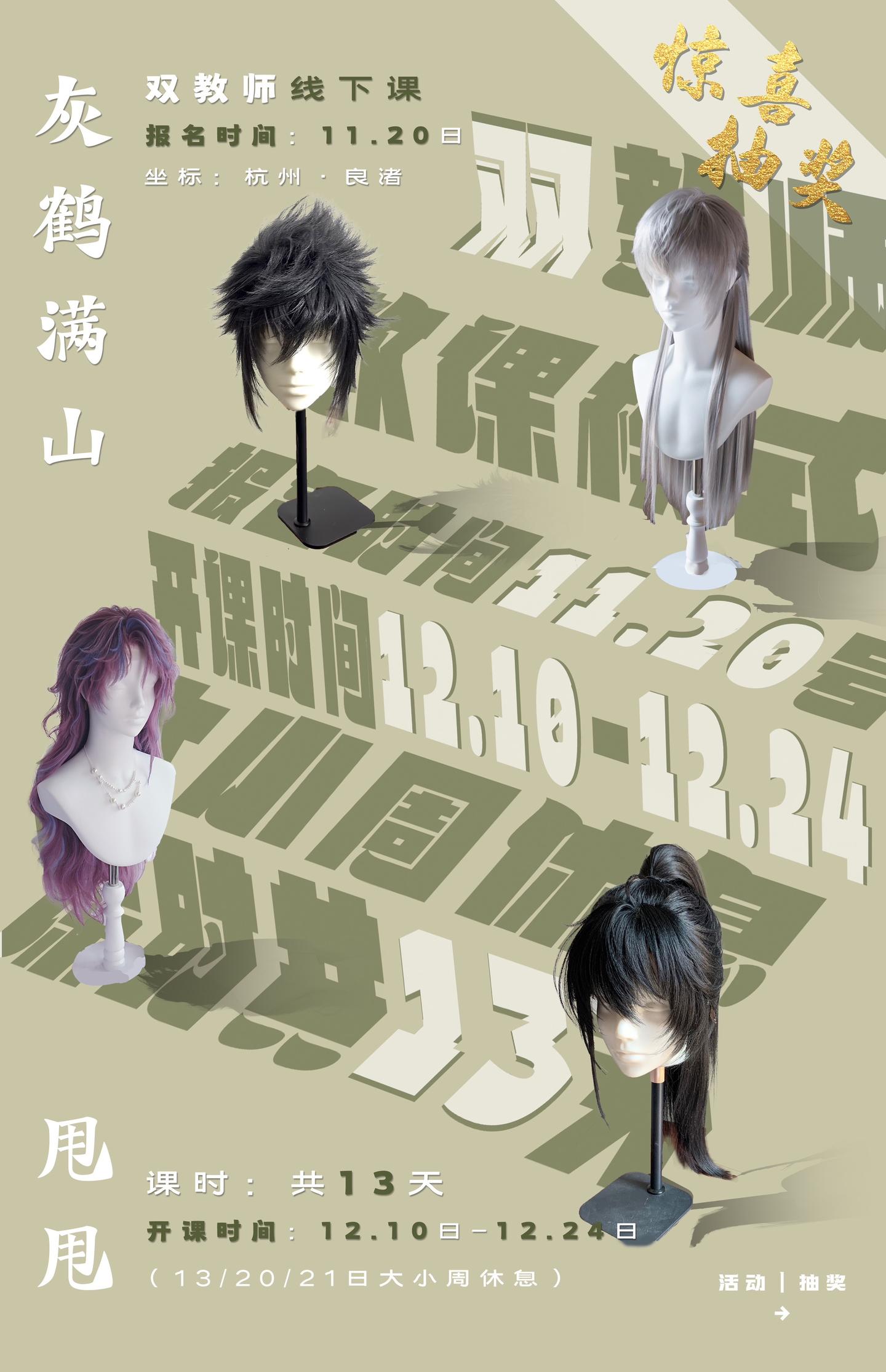 杭州！假发线下课来咯 超值免💰试课🧧。又是新的一期 0基础多人班线...