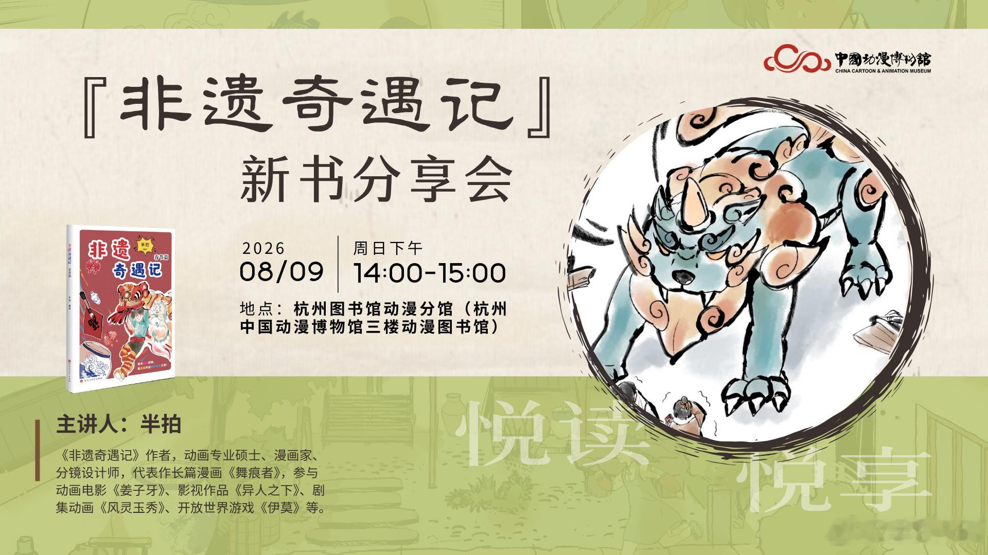 因为台风天气影响，非遗奇遇记新书分享会活动拟订，延后至下周六8月15日。 
