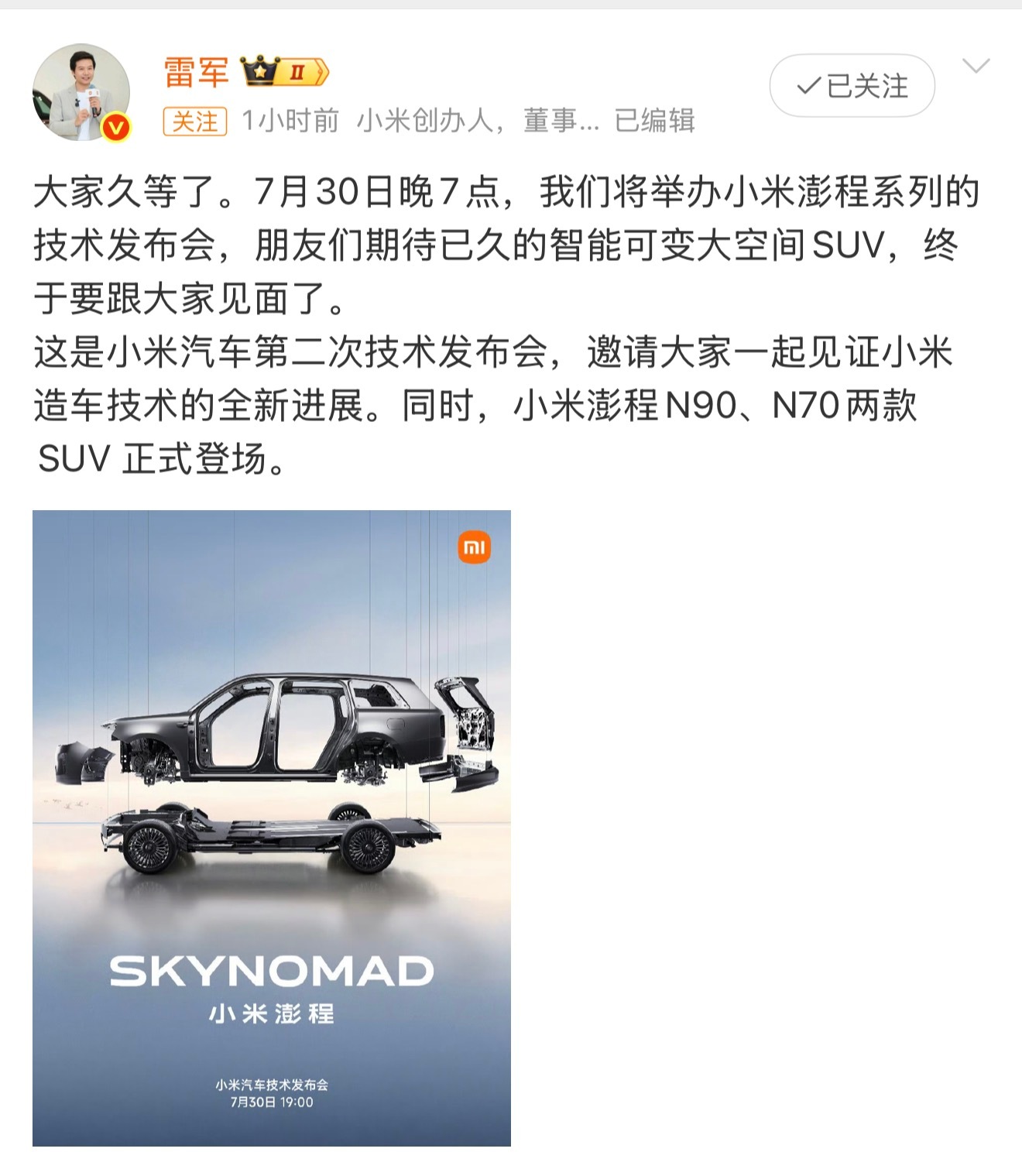小米澎程技术发布定档7月30日小米新车官宣发布会定档时间后，小米公司开盘上涨超5
