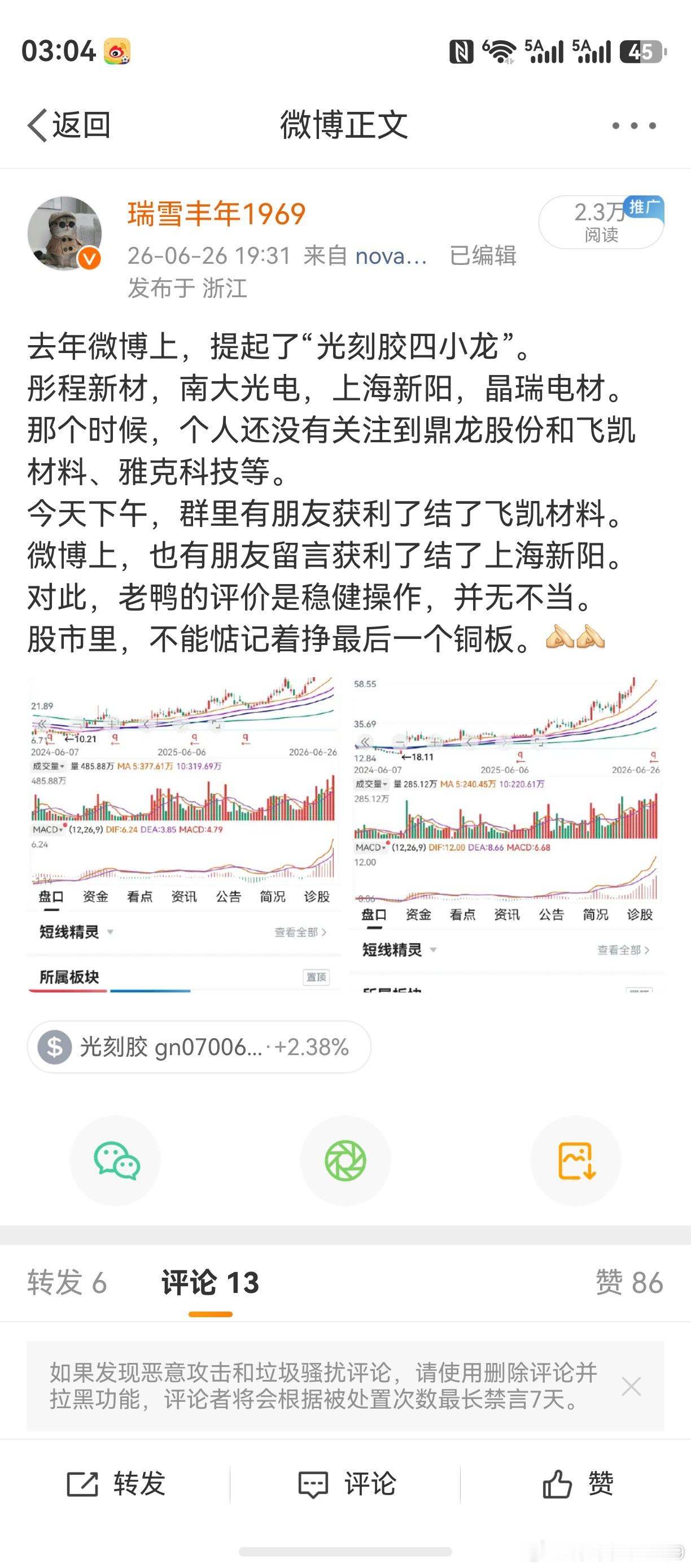 上海新阳，早盘卖得一股不剩。谁曾想，下午又拉上来了。半导体光刻胶，短线走势超出预