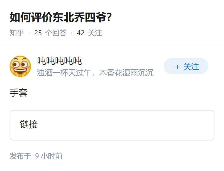 如何评价东北乔四爷？
