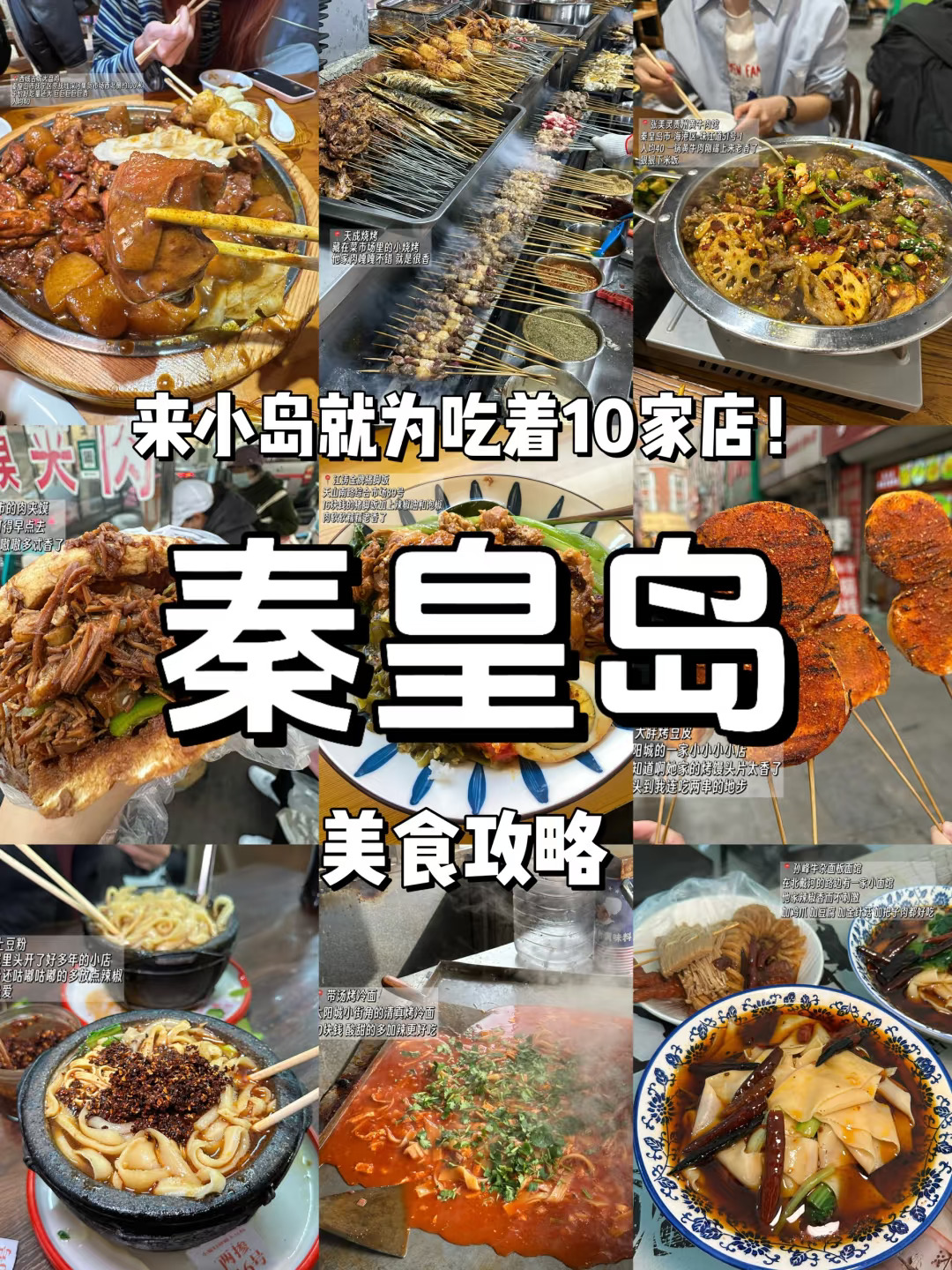 《秦皇岛旅游攻略》之14家好吃的小馆子！