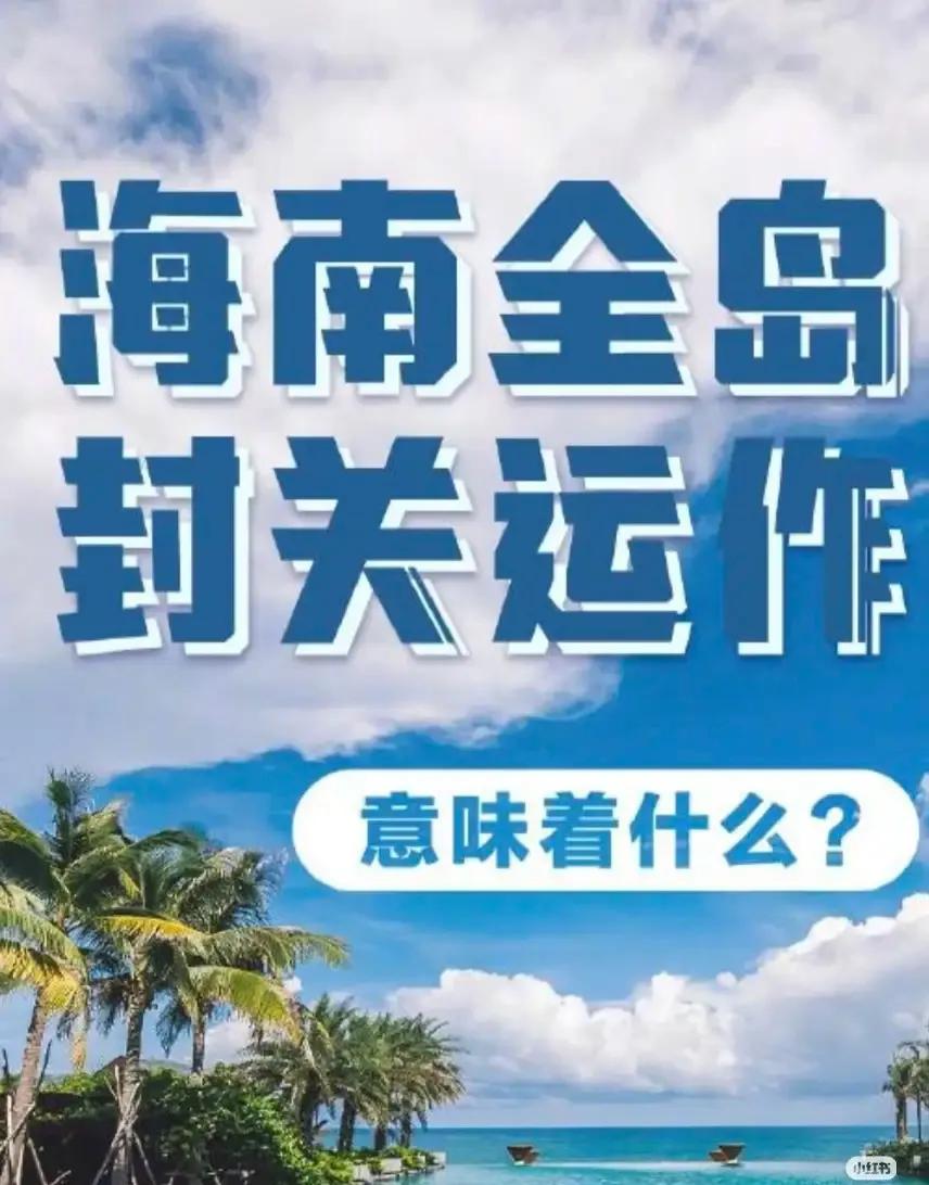 请别再自嗨“海南取代新加坡”！
 
海南已于18日封关，“取代新加坡”的自嗨论调
