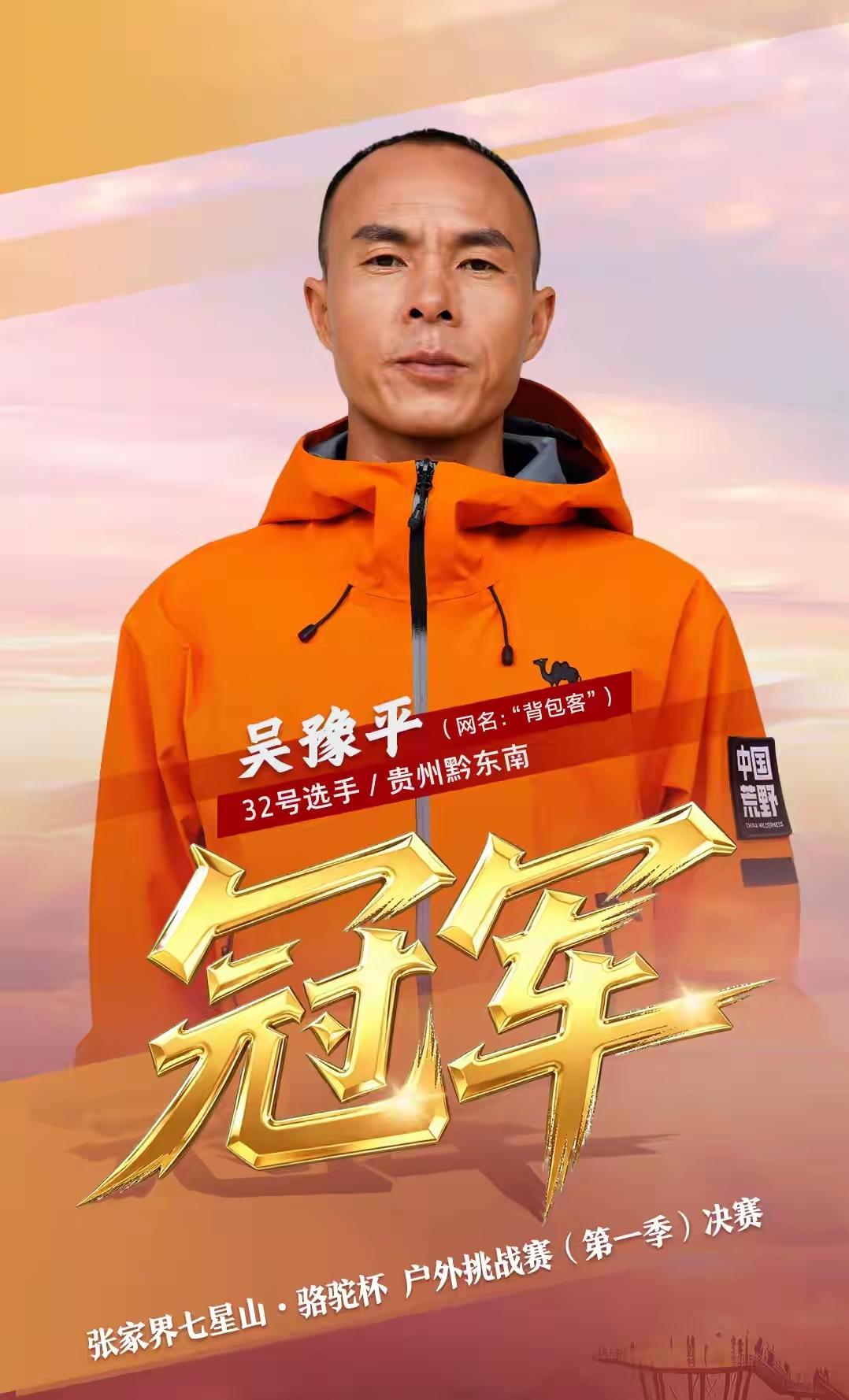 张家界七星山·骆驼杯户外挑战赛第一季圆满收官。在激烈的角逐中，吴豫平、史修乾、谢