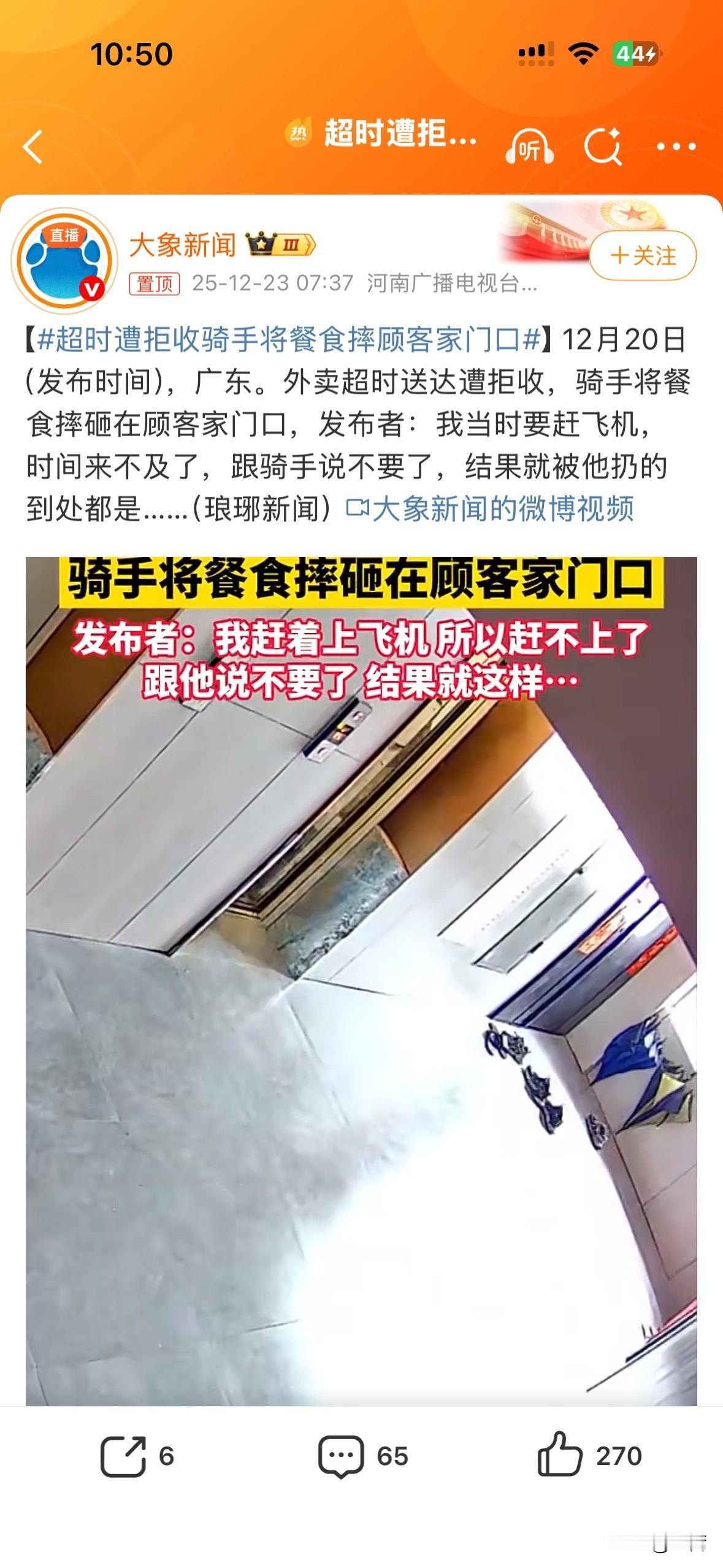 这顾客在网上发视频说“超时遭拒收骑手将餐食摔自己家门口”。估计想让大家都和他一样