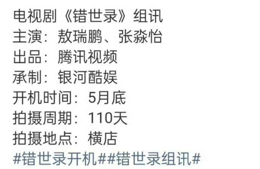 敖瑞鹏 张淼怡《错世录》，5月底开机 