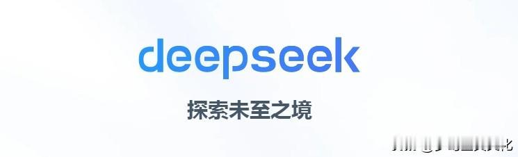 DeepSeek火爆急速，
源于其极致性价比与开源策略。它以极低成本实现高性能，