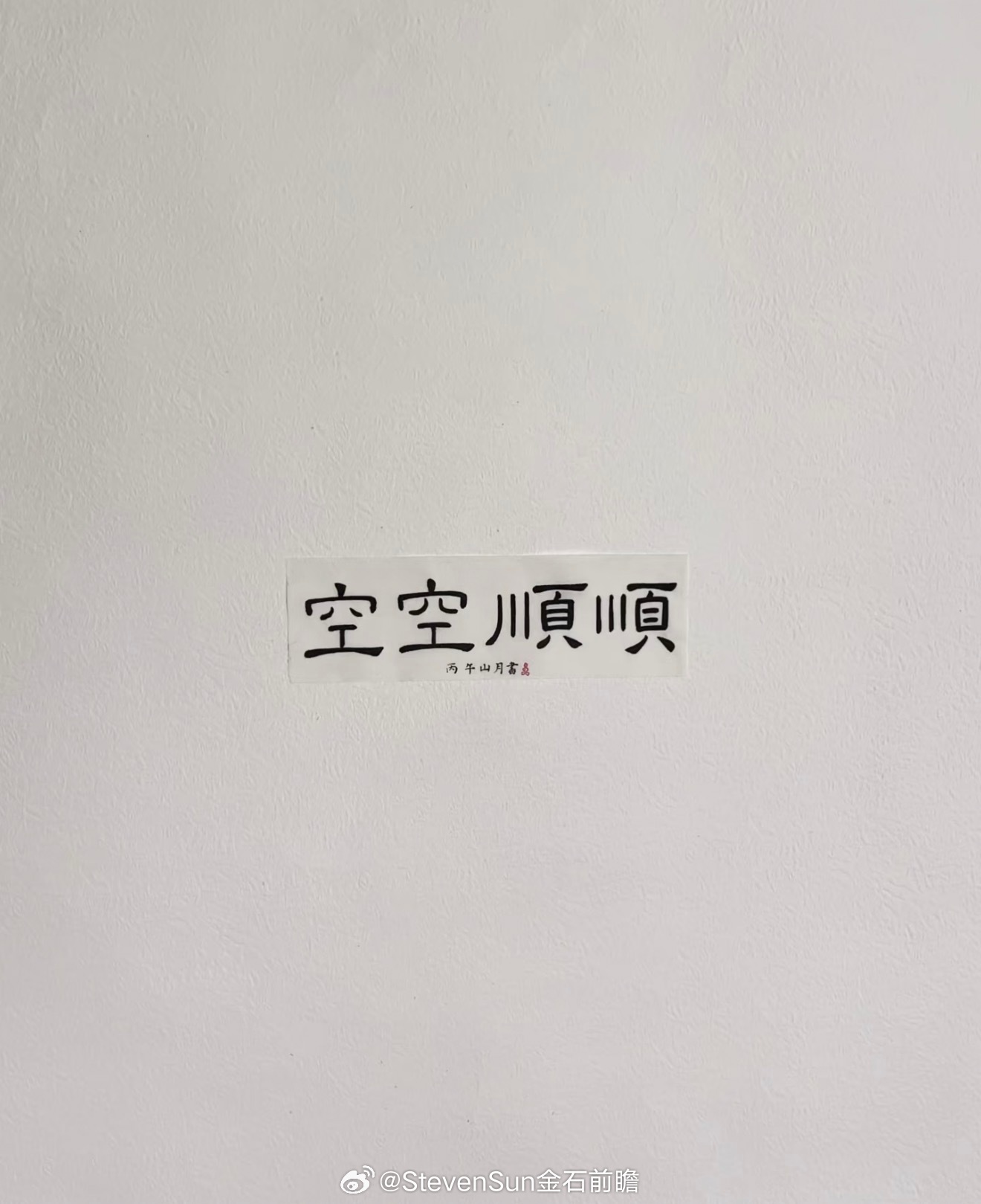 今天很喜歡這句 空空順順‼️出自：“空空”出自《庄子·知北游》：“是以不过乎昆仑