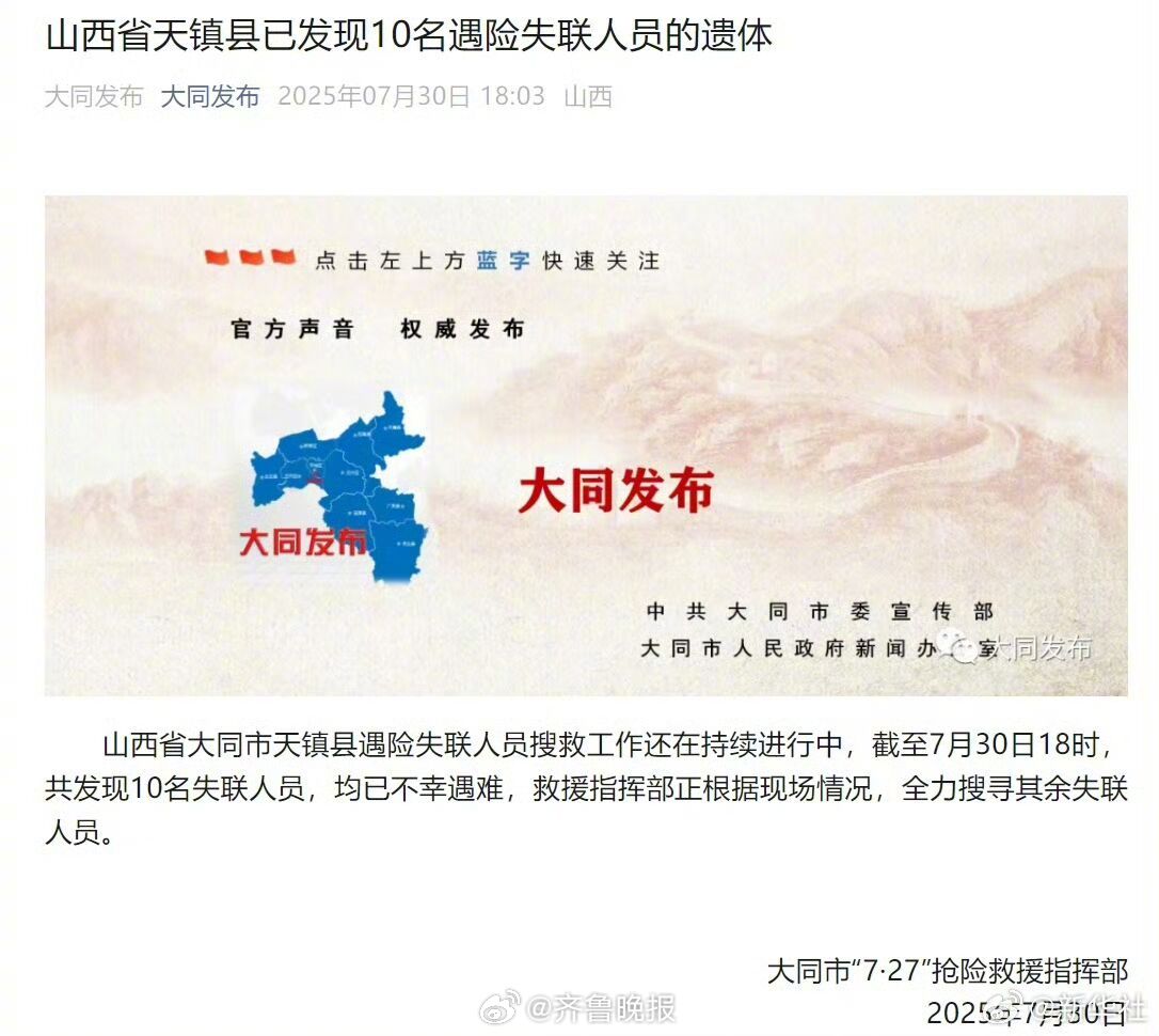 #山西失联车辆已确认10人遇难##山西失联车辆最新情况通报#【山西省天镇县已发现