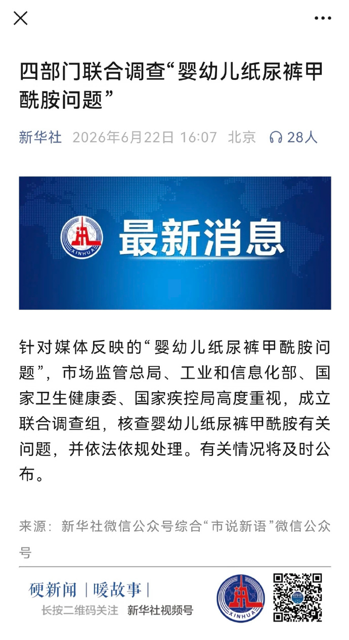 官方回应纸尿裤甲酰胺报道    在资本自说自话，网上各种质疑反转后，甲酰胺事件终