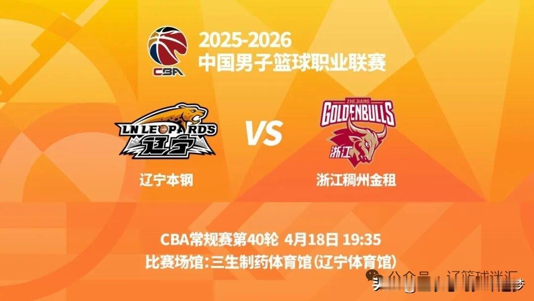 CBA今晚19时35分，CBA常规赛第四十轮，辽宁本钢将在主场辽宁体育馆迎战浙江