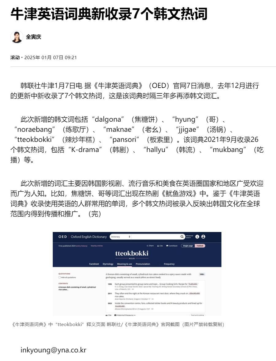 【牛津英语词典新收录7个韩文热词】（韩联社）韩联社牛津1月7日电 据《牛津英语词