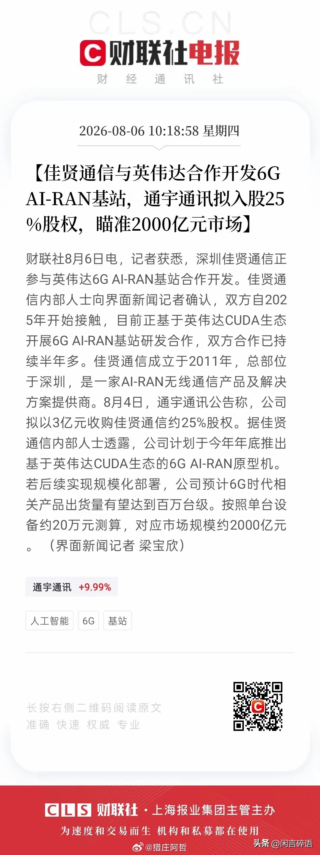 刚一个做通信设备的老哥打来电话，声音都在抖：“英伟达在中国急找6G基站供应商，佳