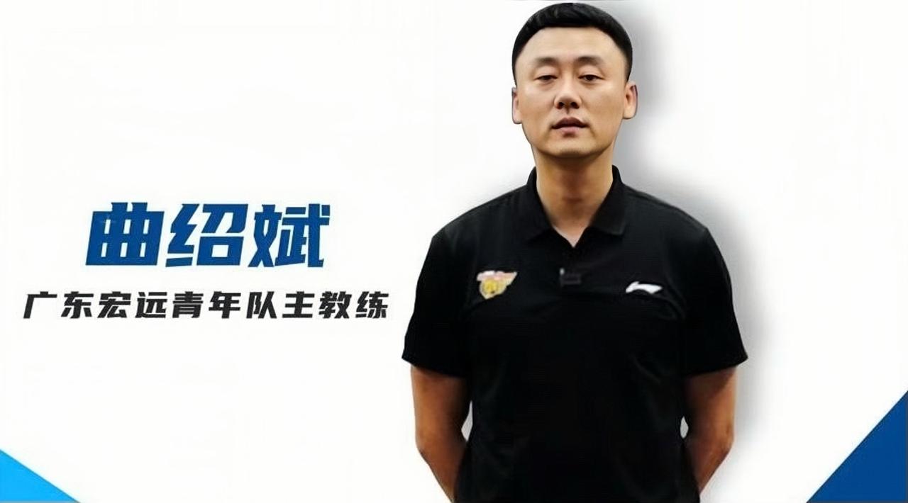 曲绍斌！今天基本上确定下赛季广东队新任主教练的人选。

我看过曲绍斌打球，灵性很