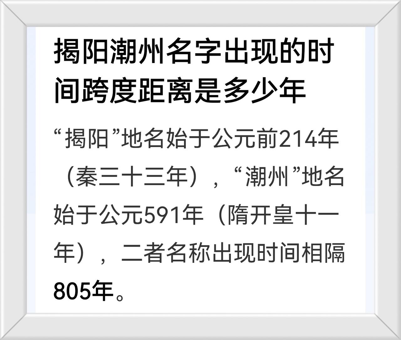 揭阳历史比潮州历史谁古老悠久?看清楚，一目了然。