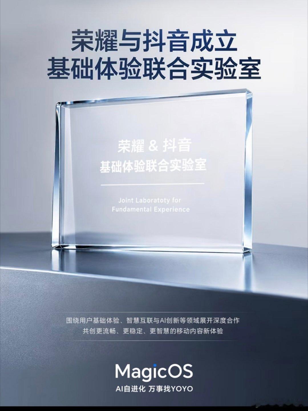 今天荣耀宣布与抖音成立基础体验联合实验室！大致意思是使用荣耀手机的用户，让 YO