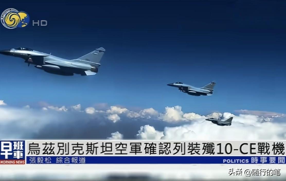 歼-10CE最新买家出炉，最不爽的其实是印度。

近日，乌兹别克斯坦媒体主动公布