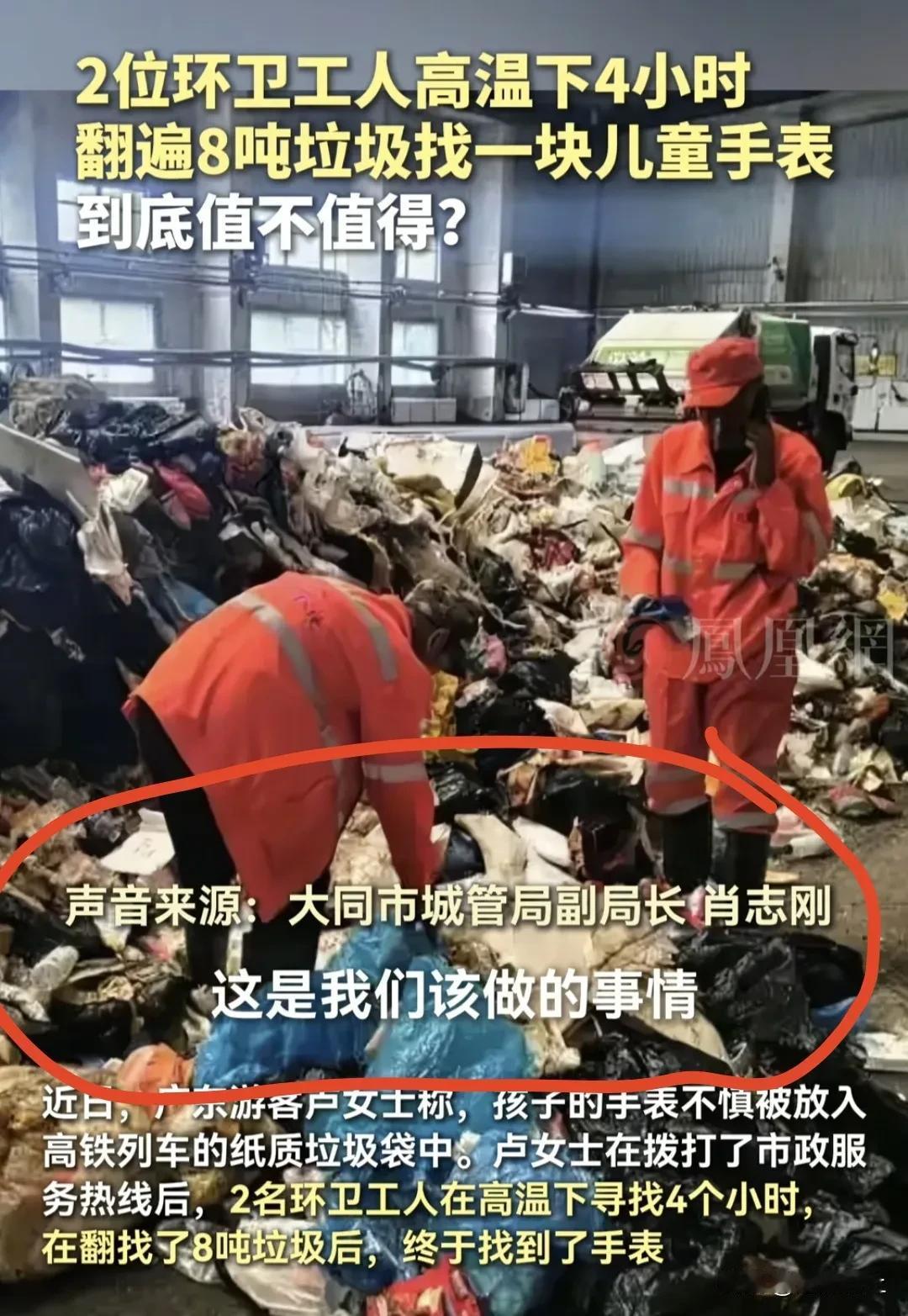 帮人找东西没毛病
但我想知道除了两名环卫工谁帮着找了
孩子帮着找他自己手表了么