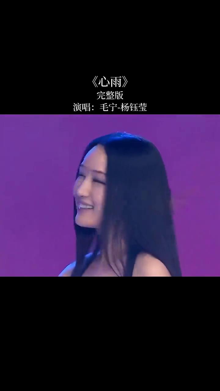 《心雨》完整版，演唱：毛宁-杨钰莹。
我的思念是不可触摸的网，我的思念不再是决堤
