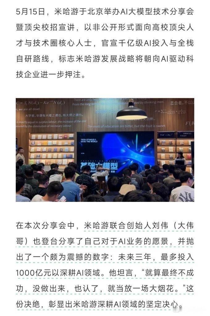 5月15日米哈游在北京举办AI大模型技术分享会暨顶尖校招宣讲，官宣全栈自研AI路
