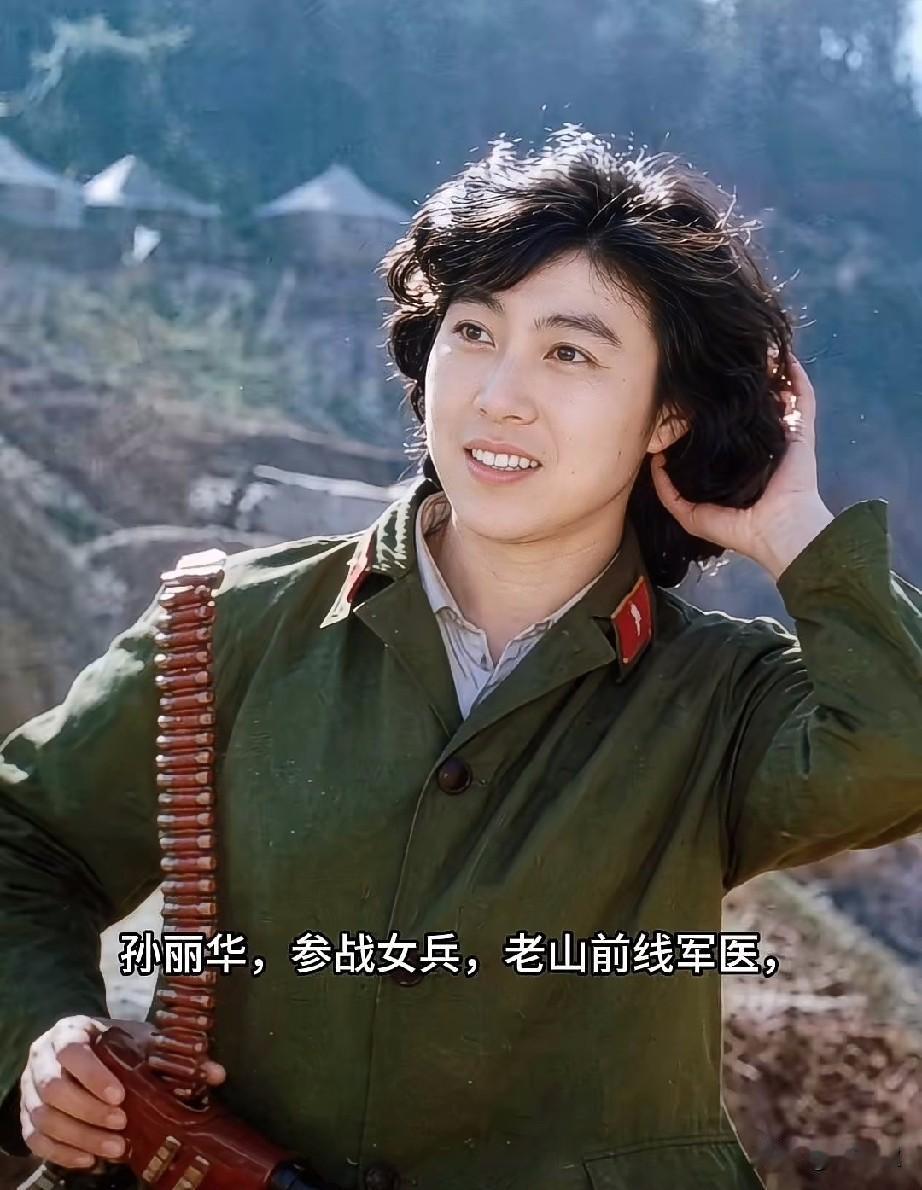 孙丽华，参战女兵，老山前线女军医。
丈夫为张宗超，时任炮兵12师二十四团团长，妻