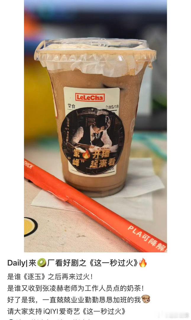 张凌赫请客爱奇艺工作人员张凌赫这一秒过火贴纸 张凌赫请客爱奇艺的工作人员喝奶茶?