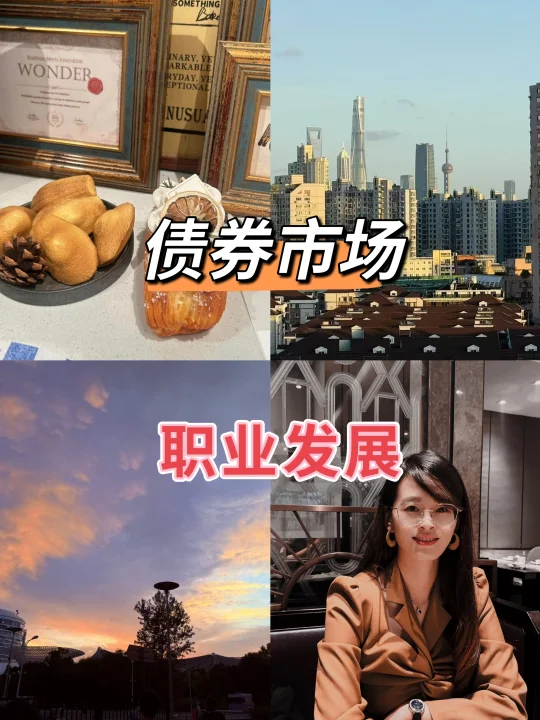 债券市场与职业发展