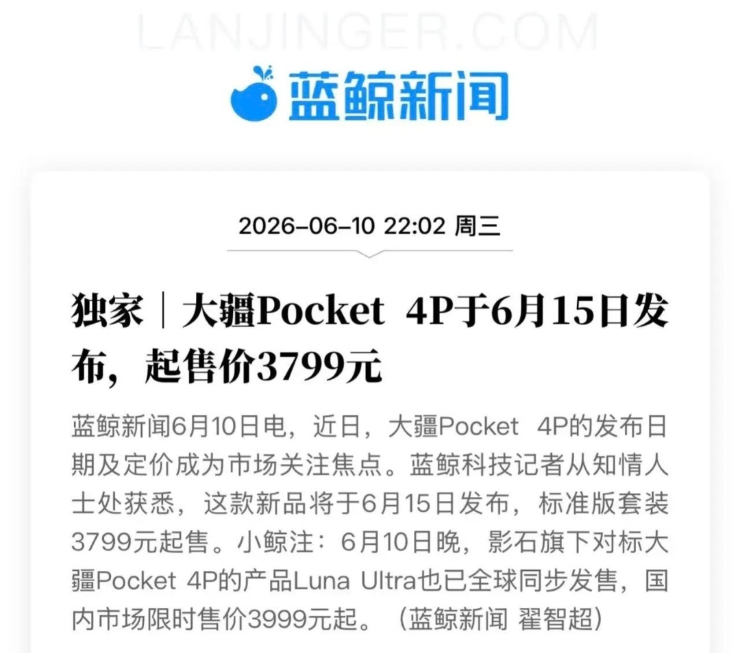影石前脚刚发布完Luna，大疆这边就放出Pocket 4Pro的发布时间和价格了