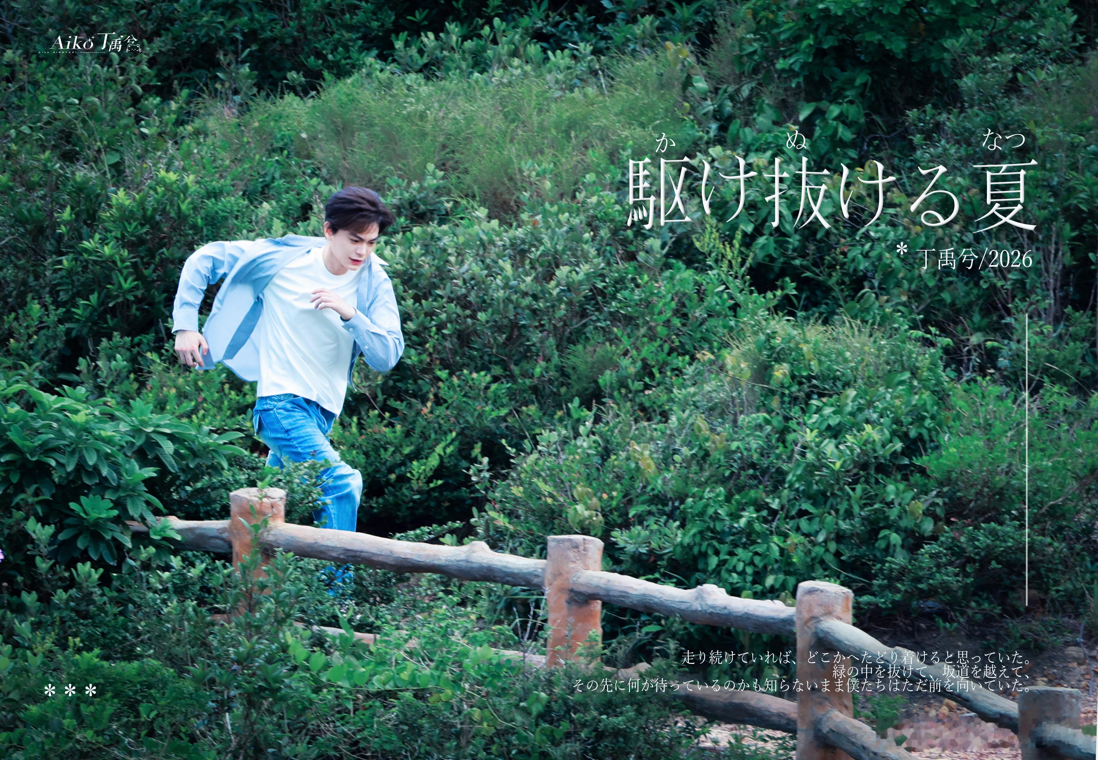 丁禹兮 爱在无尽夏这组路透好绝啊！每一张都是海报！！（cr水印） ​​​