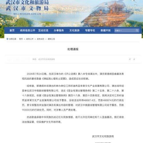 郭德纲事件处罚通报2026年9月7日，武汉市文旅局通报，因在武汉《济公活佛》演出