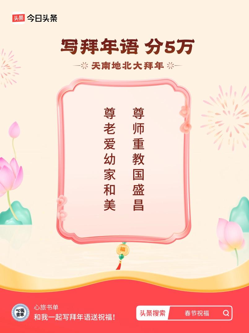 写拜年语送祝福新春拜年送祝福！我的祝福是：“尊老爱幼家和美，尊师重教国盛昌”！快